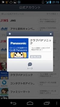 LINE限定 CLUB Panasonicにおねだりキャンペーン LINE限定 CLUB Panasonicにおねだりキャンペーン