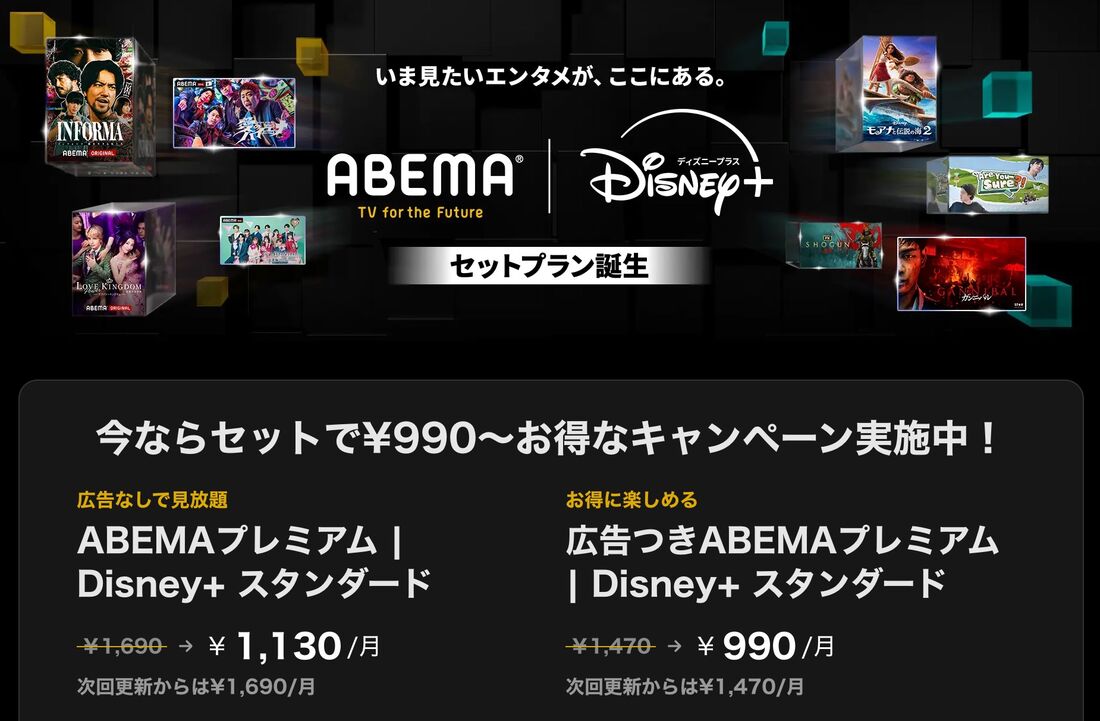 ABEMAプレミアム|Disney+ セットプラン