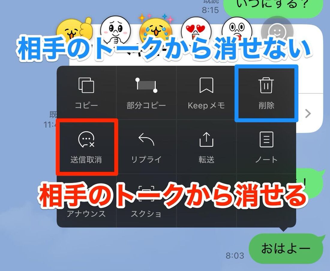 LINEメッセージの「送信取り消し」と「削除」の違い