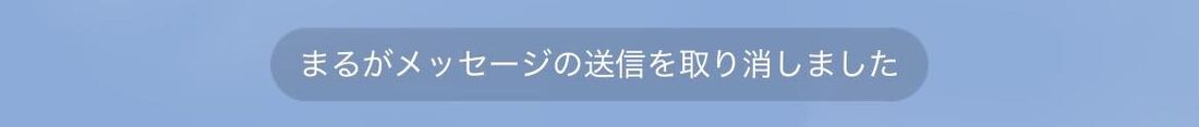 「メッセージの送信を取り消しました」と表示されるので、取り消したこと自体は必ず相手にバレる