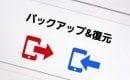 Androidスマホのバックアップと復元方法──専用アプリでSDカード/クラウドへ簡単保存