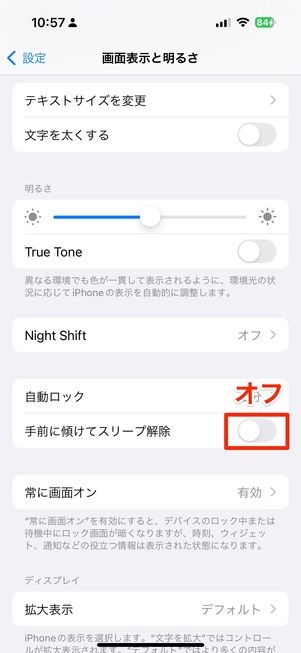「手前に傾けてスリープ解除」のスイッチをオフにする