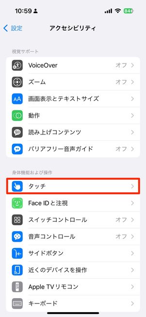 タッチをタップ