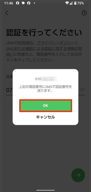 OKもしくは送信をタップ