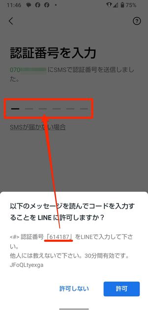 端末のSMSもしくは通話で届いた暗証番号を入力する