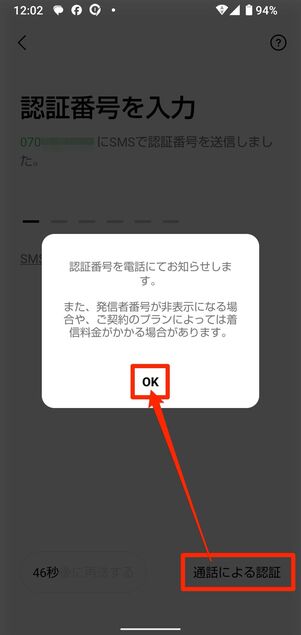 電話番号での認証の場合はOKをタップし、LINEからの着信を待つ