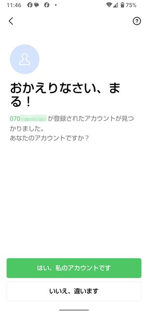 初めて登録するのに「おかえりなさい」と表示される