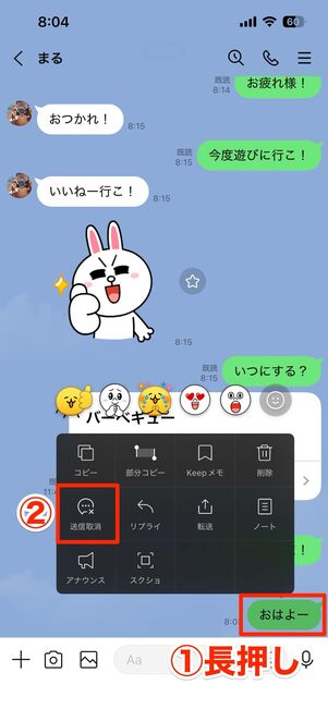 ①:メッセージを長押し、②:メニューから送信取消を選択