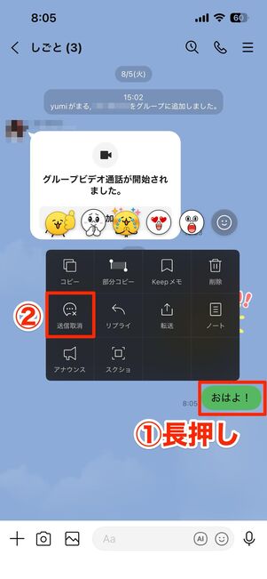 グループトークでも送信取り消しが可能。①:メッセージを長押し、②:メニューから送信取消を選択