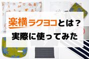楽天ラクヨコとは