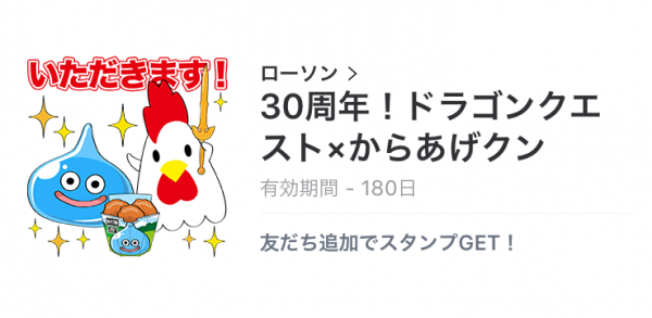 Lineニュースまとめサイト 無料lineスタンプ 30周年 ドラゴンクエストxからあげクン が登場 配布期間は5月30日まで Lineニュースまとめサイト