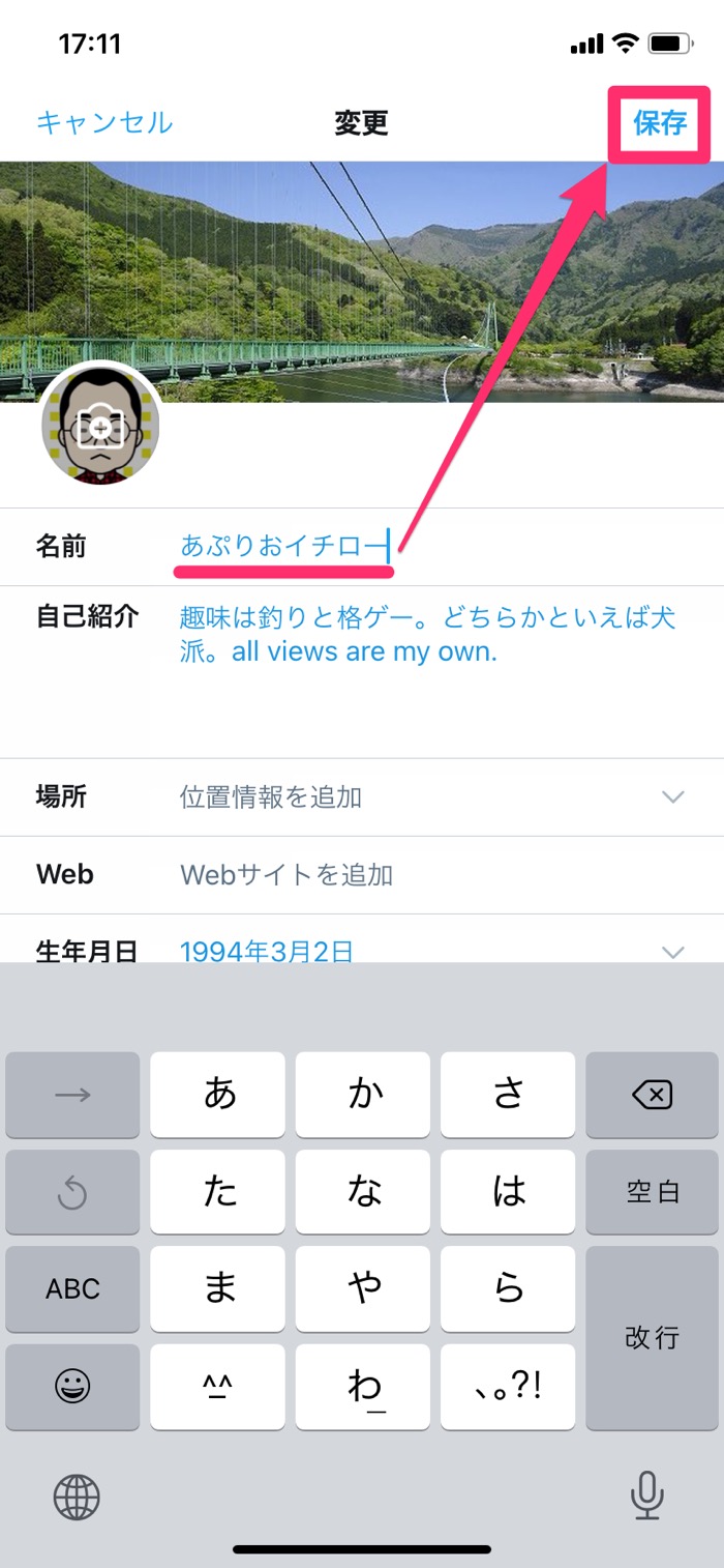 Twitterアカウントの 名前 ユーザー名 を変更する方法 Iphone Android Pc アプリオ