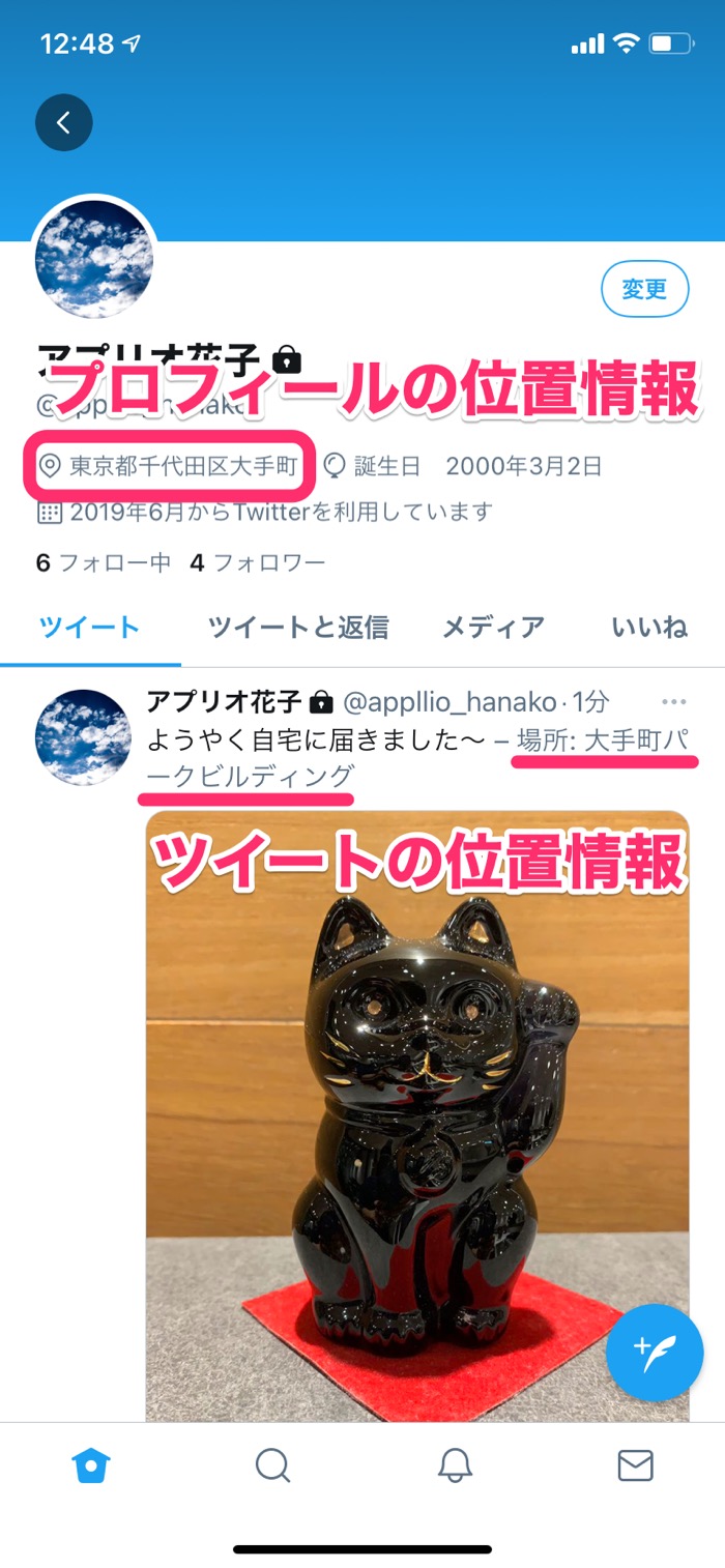 Twitterで 位置情報 を設定オフ 削除する方法 場所の特定を避けるには アプリオ