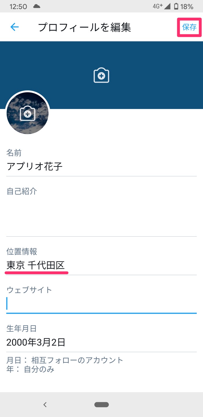 Twitterで 位置情報 を設定オフ 削除する方法 場所の特定を避けるには アプリオ Twitterで 位置情報 を設定オフ 削除する方法 場所の特定を避けるには アプリオ