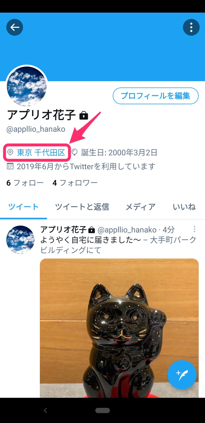 Twitterで 位置情報 を設定オフ 削除する方法 場所の特定を避けるには アプリオ