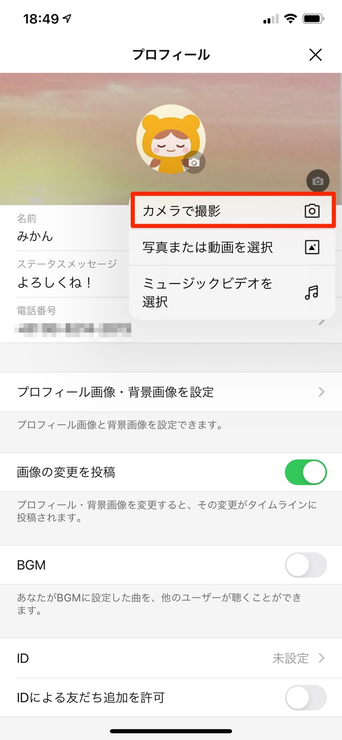 Lineのプロフィール背景 ホーム画面 を変更する方法 アプリオ