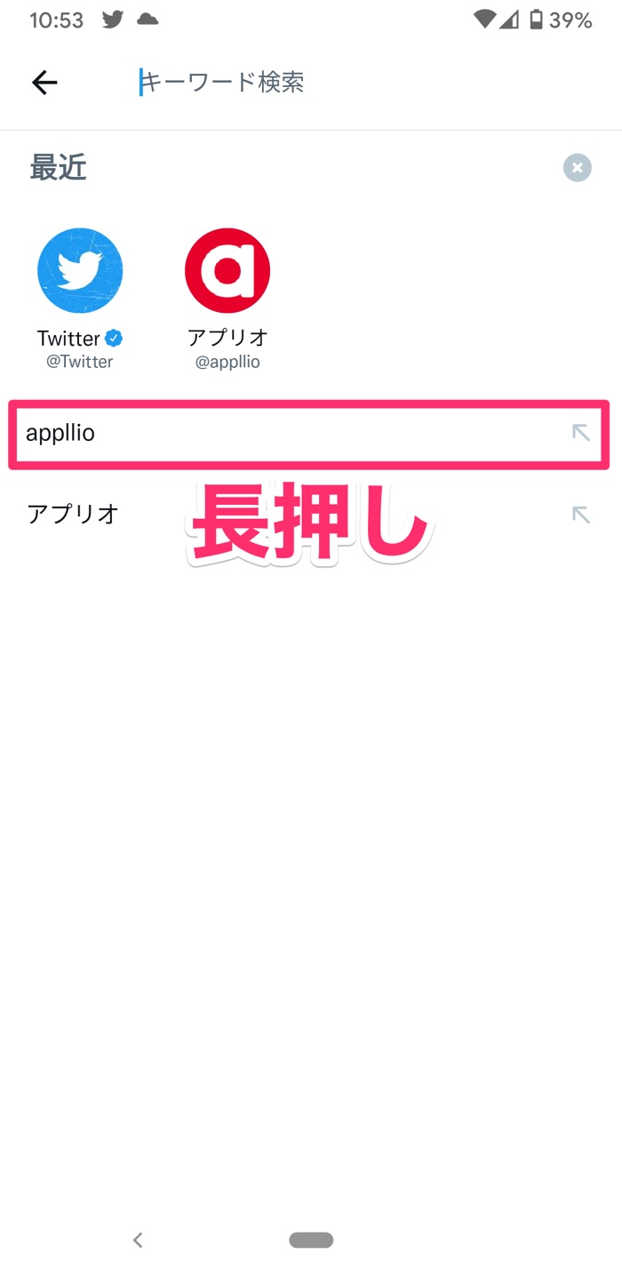 Twitterの検索履歴を削除する方法 他人にバレるか 復元できるかなども解説 アプリオ