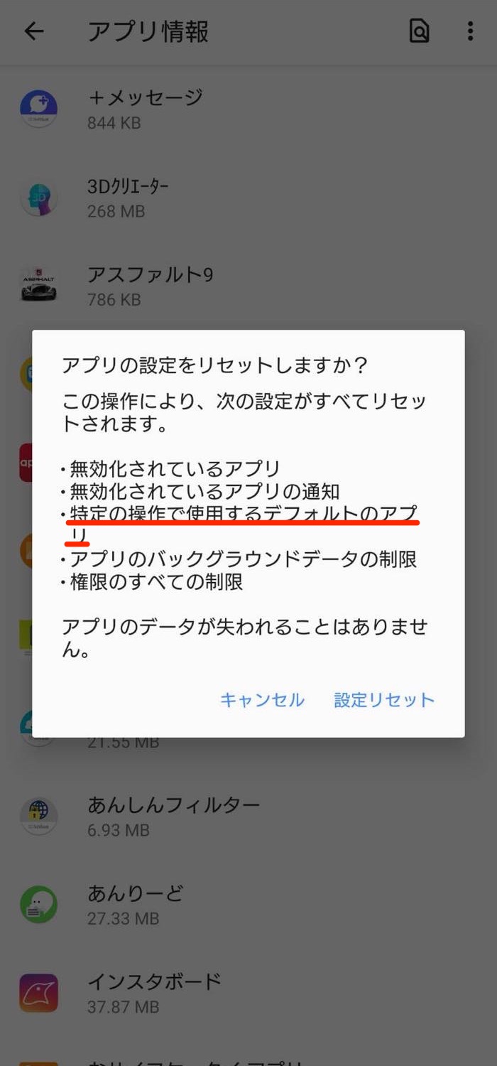 Androidスマホでデフォルト 標準 のアプリを変更 解除する方法 アプリオ