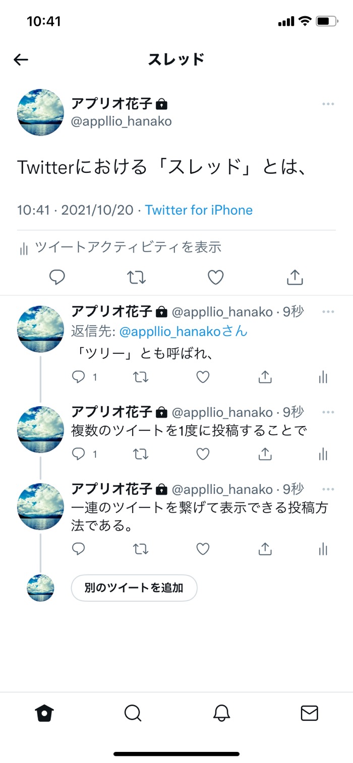 Twitterでスレッド ツリー 投稿する方法 後からスレッド化もできる アプリオ