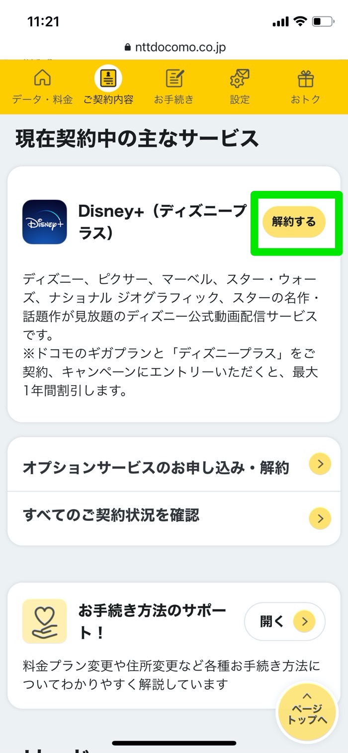 Disney ディズニープラス を解約 退会する方法と注意点 21年最新版 アプリオ