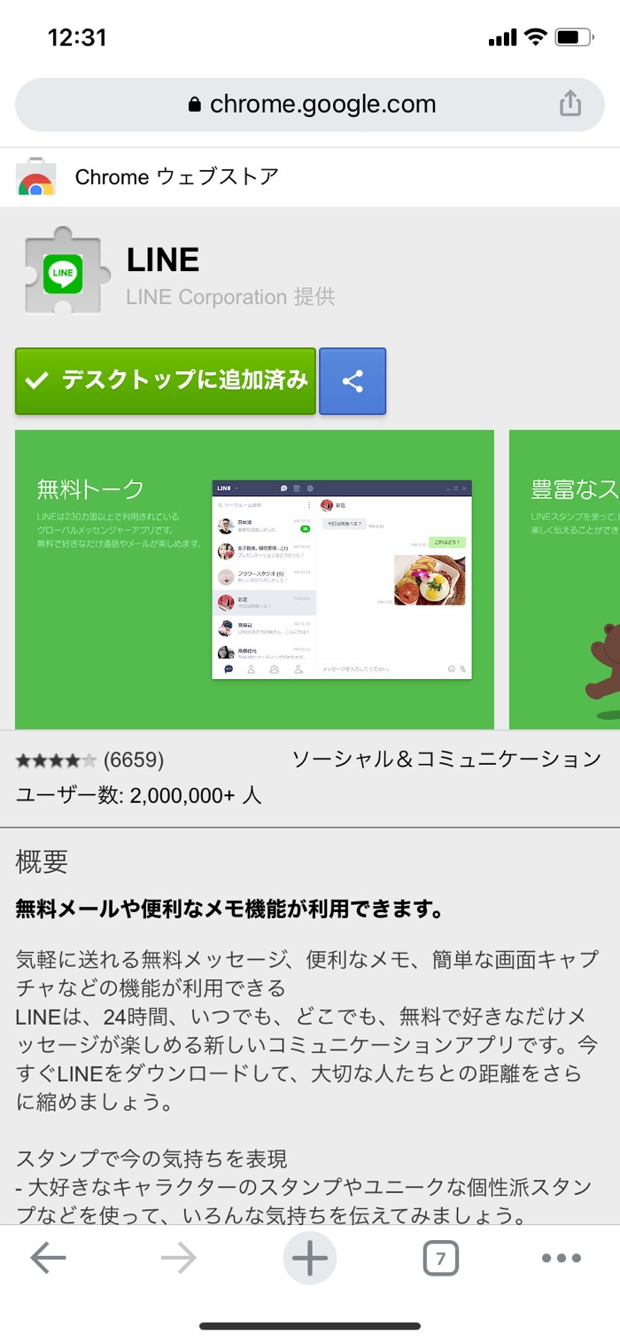 Line Browser Chromeウェブストア Line: Line Chrome インストール方法 – RUOR