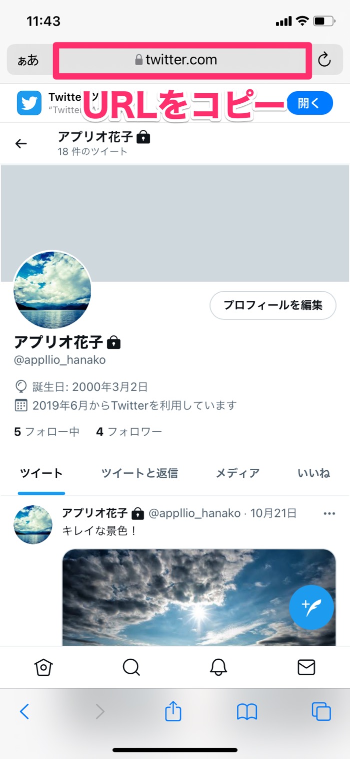 Twitterで自分のアカウントurlを確認してリンクをコピペする方法 アプリオ