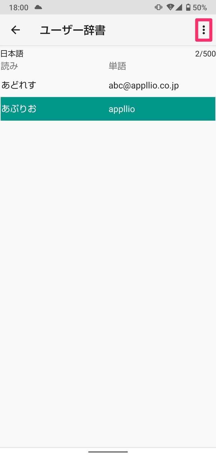 Androidスマホで単語 辞書 登録する方法 Gboard Galaxy S Shoin Atok アプリオ