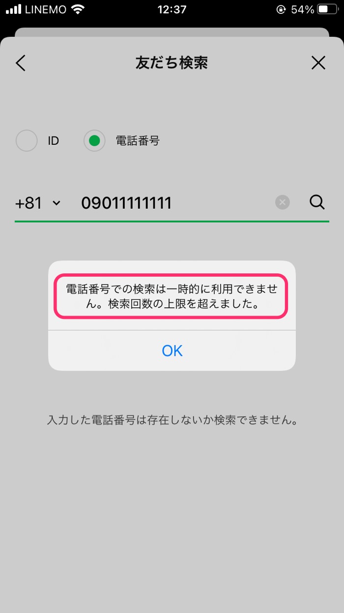 Lineで電話番号検索ができないときの原因と対処法 アプリオ