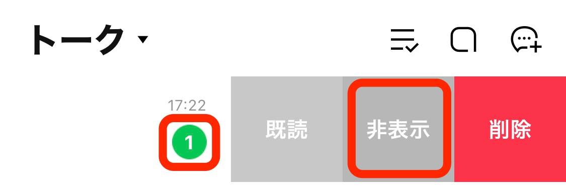 Lineの 非表示 はわかる 確認方法や既読 未読メッセージの非表示 などを解説 アプリオ