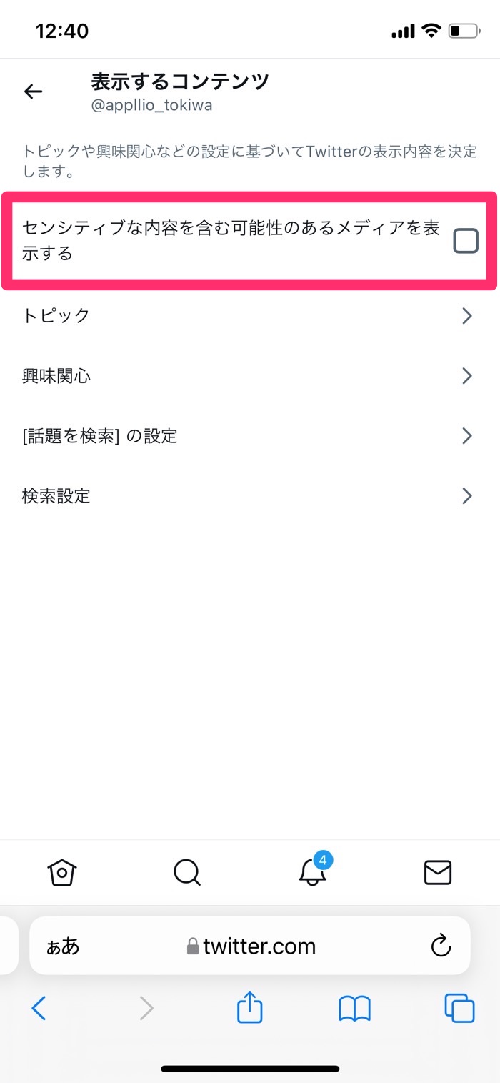 Twitter センシティブな内容 とは 設定を解除して見る 表示 非表示にする方法 アプリオ