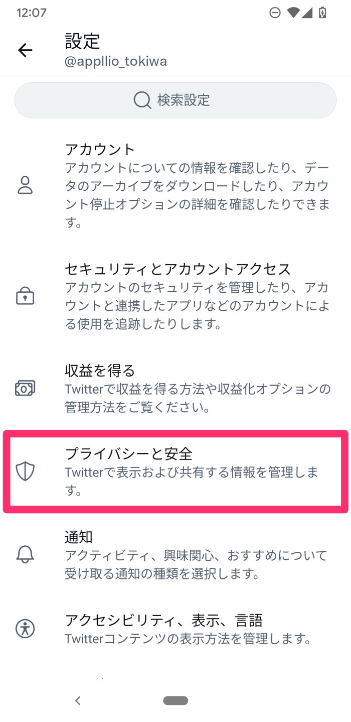 Twitter センシティブな内容 とは 設定を解除して見る 表示 非表示にする方法 アプリオ