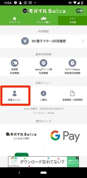 モバイルSuica　その他タブを選択し会員メニューをタップ