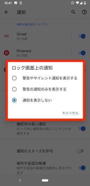 すべてのロック画面通知の表示をオフにする