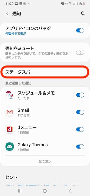 Androidスマホでステータスバー 通知バーの表示をカスタマイズする方法 アプリオ