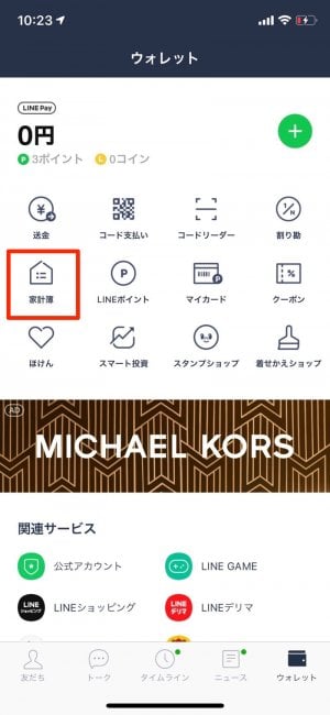 LINE家計簿は「ウォレット」タブ／トーク画面から簡単に始められる