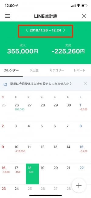 集計期間のスタート日を変更すれば給料日に合わせて家計簿が付けられる