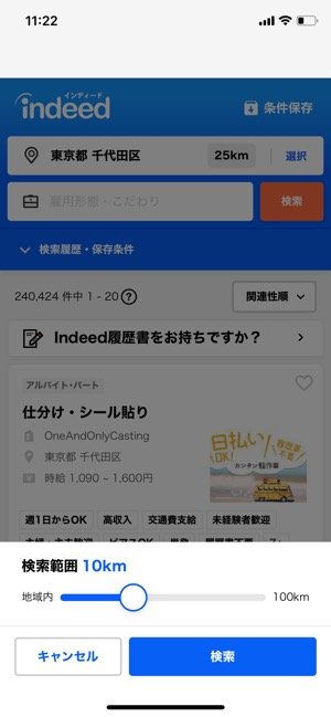 バイトから正社員まで豊富に掲載、クチコミチェックもできる「Indeed 