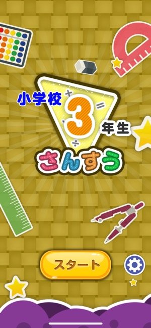 小学1 5年生に対応 算数の予習 復習に最適な学習アプリ 楽しい小学校 算数 アプリオ