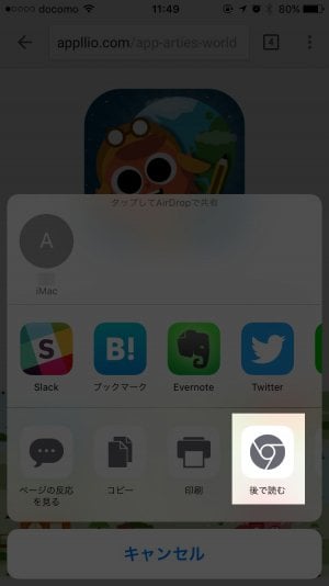 iOS版Chromeの「後で読む」機能