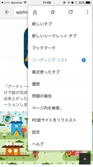 iOS版Chromeの「後で読む」機能