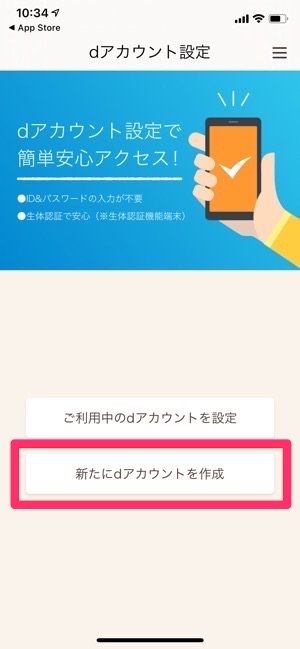 dアカウント設定アプリ　新たにアカウントを発行