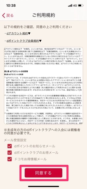dアカウント設定アプリ 利用規約確認 同意する dアカウント設定アプリ 利用規約確認 同意する