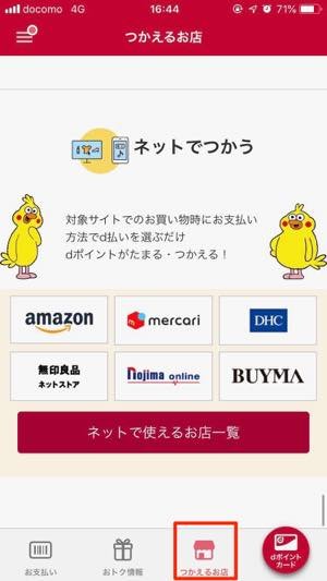 dポイントで買い物（ネットショッピング）