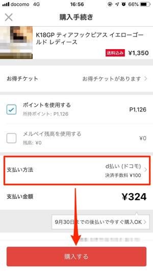 dポイントで買い物（d払いでネットショッピング）