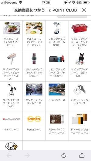 dポイントクラブで商品と交換する