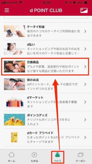 dポイントをiDキャッシュバックとして交換する