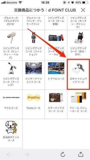 dポイントをiDキャッシュバックとして交換する