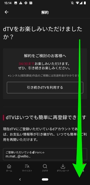 dTV Android 解約画面 dTV Android 解約画面