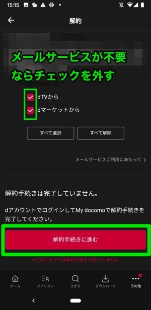 dTV Android 解約手続きに進む dTV Android 解約手続きに進む