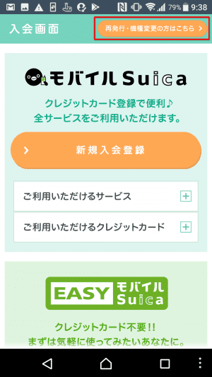 おサイフケータイ 機種変更 モバイルSuica